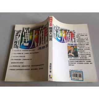 「環大回收」♻二手 DJ6 小說 早期 方智【國運大預言言 馮際罡】中古書籍 作者叢書 文藝故事 請先詢問 自售