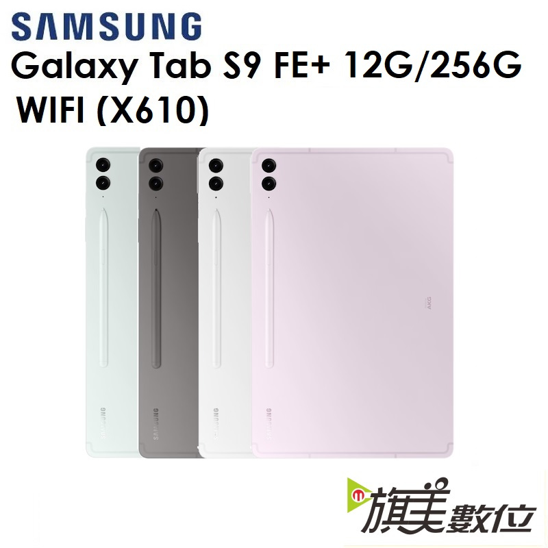 三星 Galaxy Tab S9 FE+ 12.4吋（X610）256G（WIFI）平板（送旅充組）