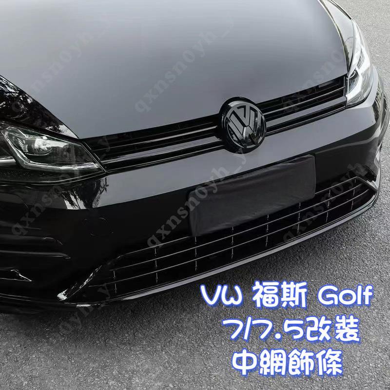 VW 福斯  Golf 7/7.5 中網飾條 R/rline 改裝專用前杠飾條 車身亮條車標貼