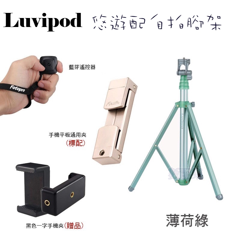 送遙控器 薄荷綠 Luvipod 悠遊配自拍腳架 Lollipop LP-TS1 自拍樂第三代 自拍腳架 公司貨保固一年