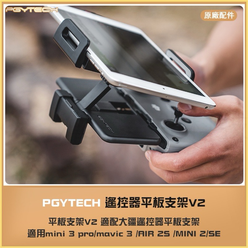 PGYTECH DJI空拍機 平板支架 P-GM-145(附Type-C傳輸線)