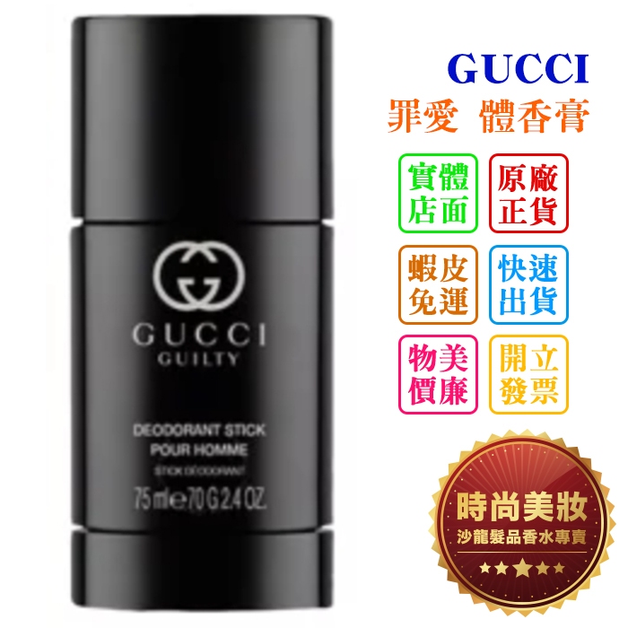 時尚美妝 GUCCI GUILTY 罪愛 體香膏 75ml 批發