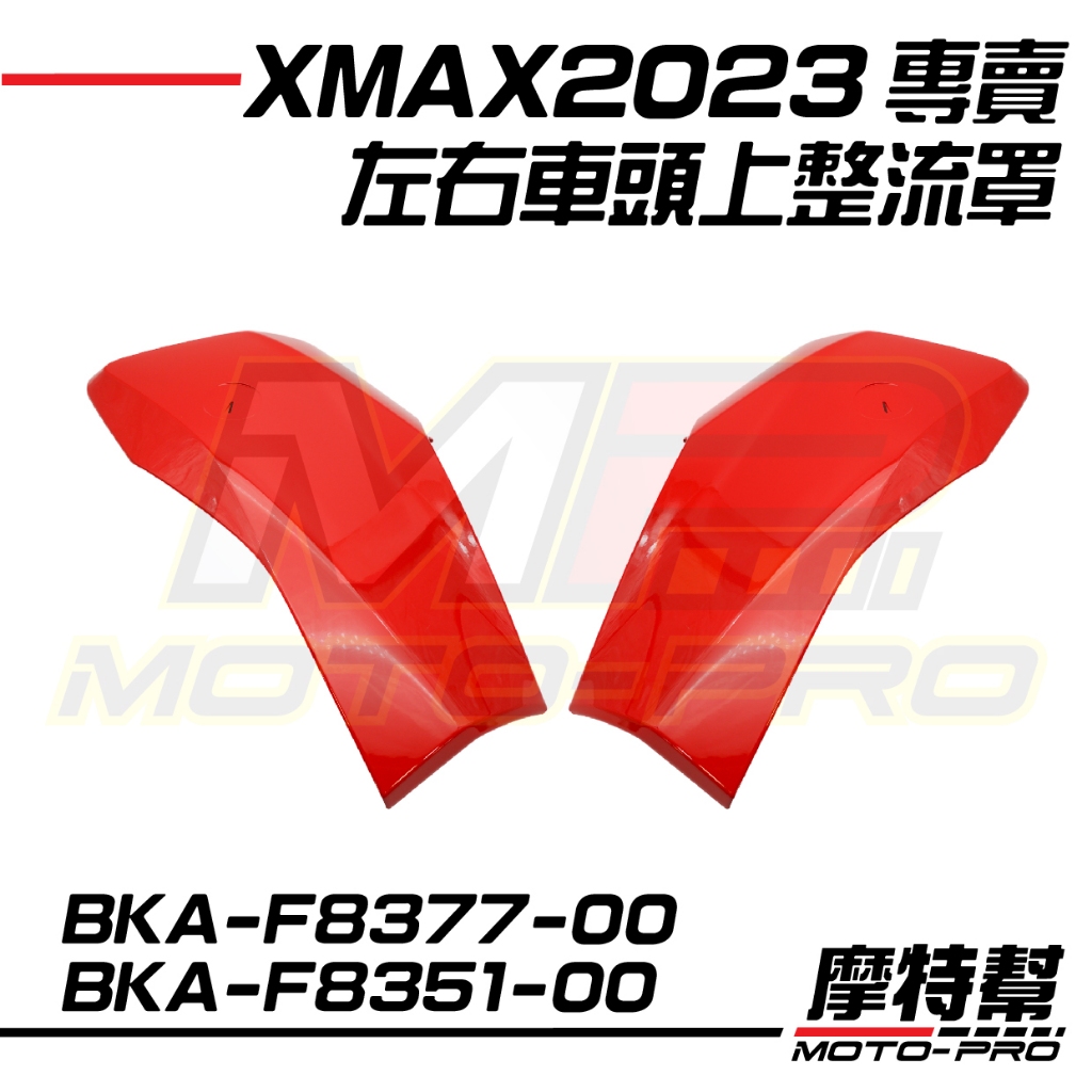 【摩特幫】2023 XMAX 新XMAX 原廠 側板 上整流罩 車殼 BKA-F8351-00 BKA-F8377-00