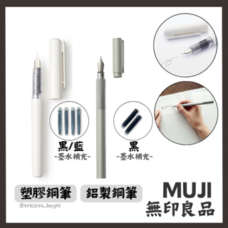 (預購)日本 無印良品 鋼筆 鋁製 塑膠 墨水 墨水補充 muji MUJI