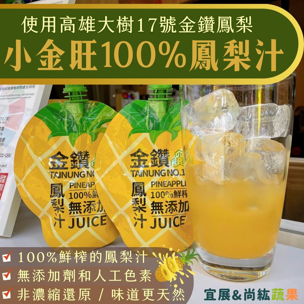 好旺村 鳳梨汁 100%金鑽鳳梨汁 NFC果汁 小金旺 無添加 鮮榨果汁 非濃縮還原