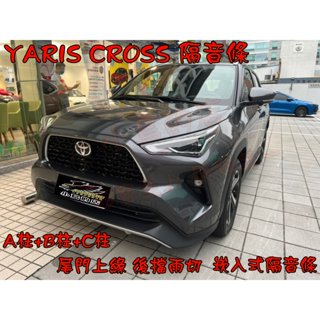 【小鳥的店】2023 YARIS CROSS 專用【隔音條】A/B/C柱 尾門上緣 崁入式 風切聲 靜音 配件改裝