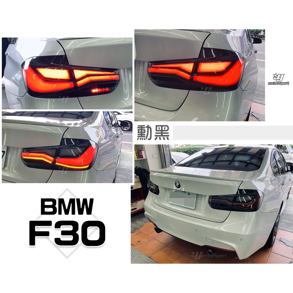 小傑車燈精品-全新 寶馬 BMW F30 類G22 四系列 燻黑 動態 光柱 跑馬 尾燈 後燈