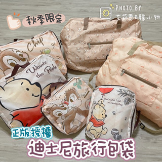 秋季限定💓正版授權 迪士尼旅行包 換洗包 小熊維尼 奇奇蒂蒂 拉桿箱包 手提袋