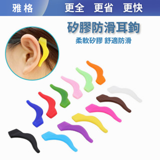 現貨免運 2入裝眼鏡矽膠防滑套 眼鏡防滑耳鉤 矽膠耳套 大號眼鏡防滑耳套 眼鏡防滑 眼鏡配件 防滑矽圈 防滑矽膠耳鉤耳套