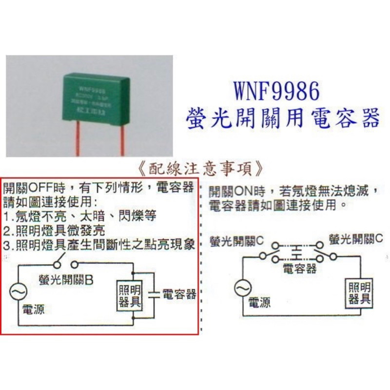 現貨 國際牌 螢光開關用 電容器 WNF9986 解決燈泡造成螢光開關及燈泡閃爍 WNF-9986 國際