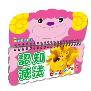 小簡玩具城 樂翻學習認知卡《認知減法》 全場最便宜!!!!!
