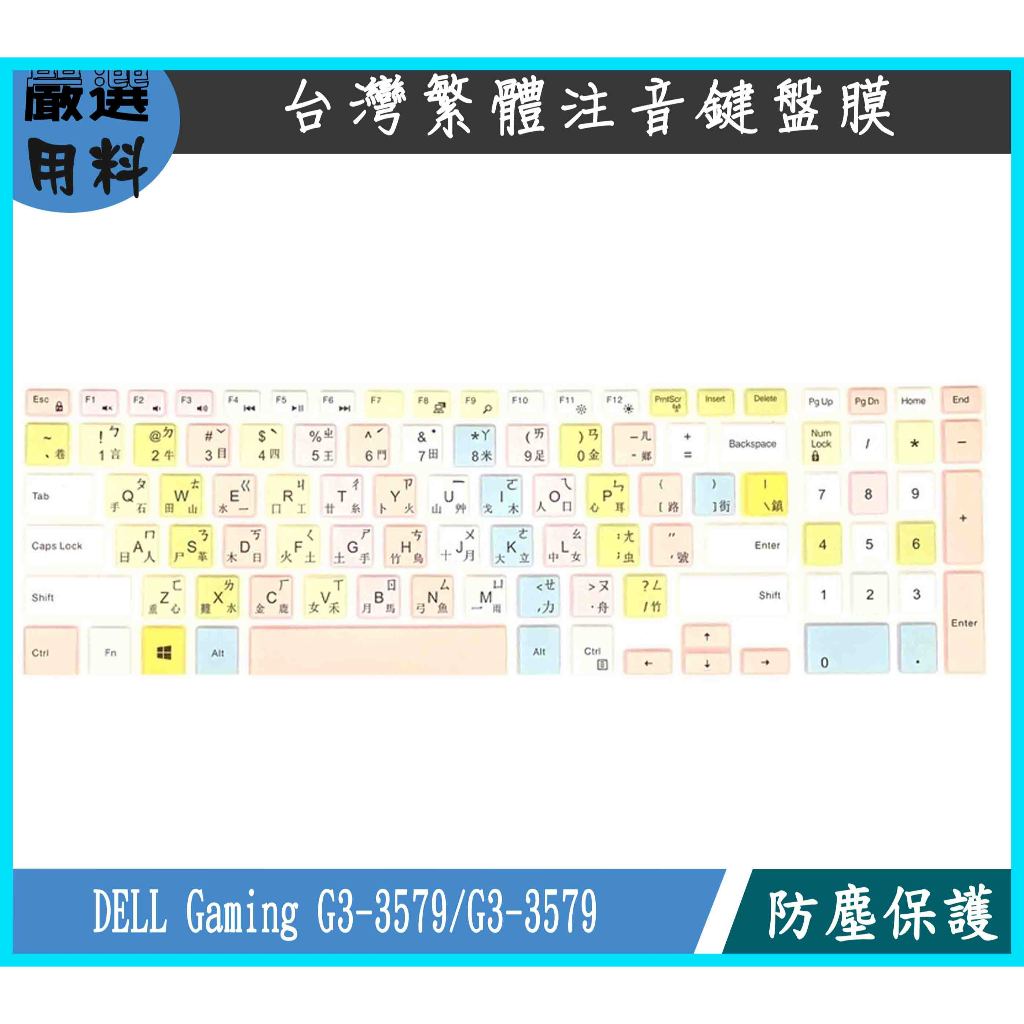 彩色 DELL Gaming G3-3579 G3-3579  15.6吋 戴爾 鍵盤膜 鍵盤保護膜