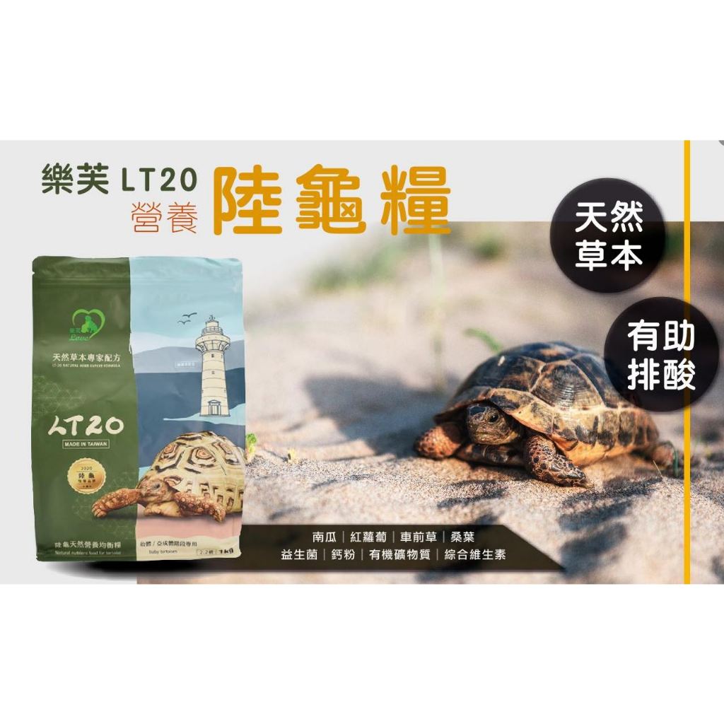 ▶青森水族◀ 台灣製造天然草本專家配方 陸龜主食 快速生長紋  陸龜飼料 LT-20  LT20【1kg】