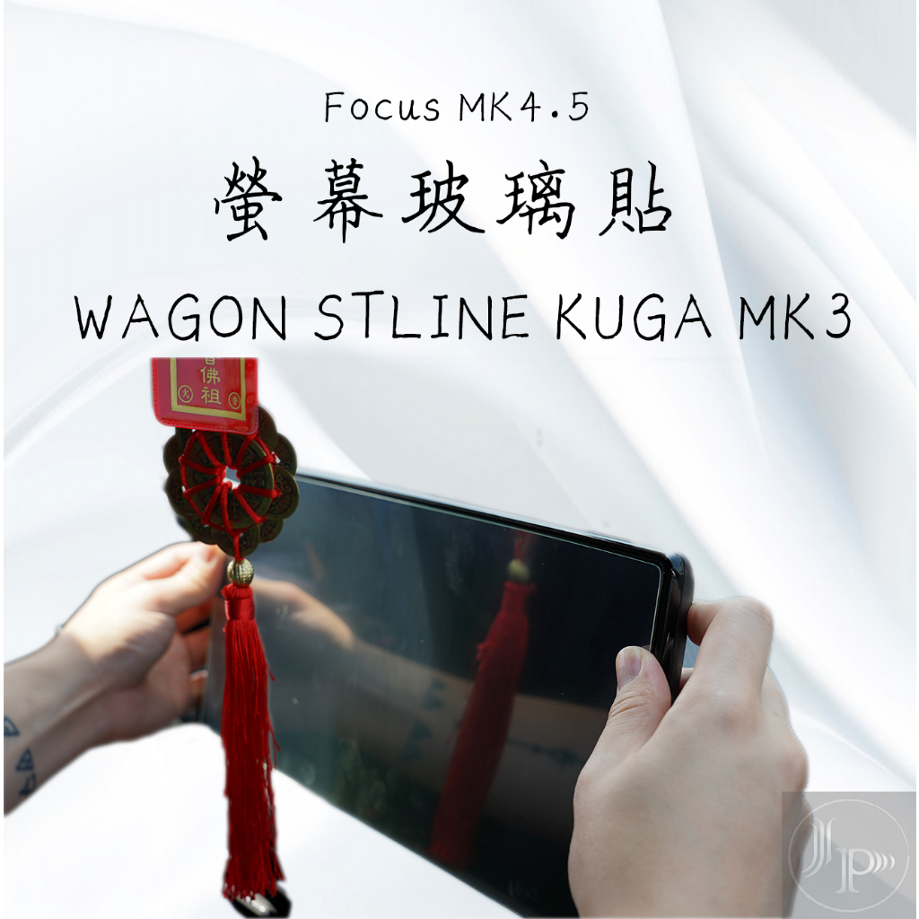 Focus MK4.5 13.2吋 WAGON STLINE KUGA MK3  鋼化玻璃貼 導航螢幕貼 螢幕貼