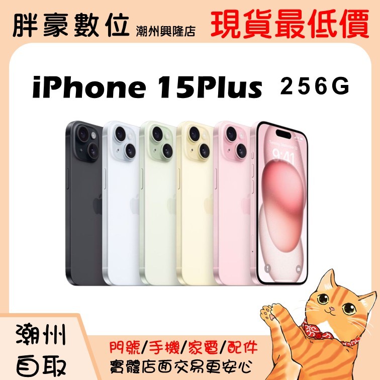 【高雄/潮州店家】【全新未拆】iphone 15 Plus 256G