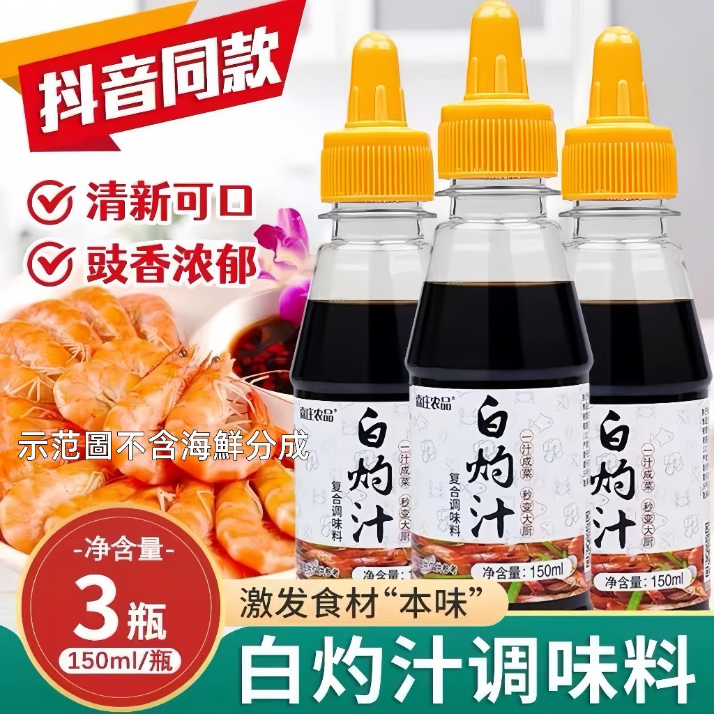 滿額免運~森莊農品白灼汁250ml 醬汁鮮醬料 傢用拌料 白灼醬油 清蒸魚凉拌蝦调味料 白灼蔬菜汁 無添加莊森