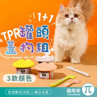 TPR 寵物罐頭蓋杓組 3色 1蓋1杓 人工橡膠 寵物用品 餵食用具 寵物居家用品 三環尺寸 貓咪造型 PIIE