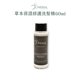 Juneral 草本保濕修護洗髮精 60ml 草本洗髮精 草本保濕洗髮精 修護洗髮精 香水洗髮精 無矽靈洗髮精 天然植萃