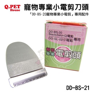 Q.PET Beauty Salon Q1 寵物專業小電剪刀頭 (DD-BS-21)/鎳氫電池(DD-B ♡犬貓大集合♥