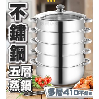 『購出心潮』含發票+現貨 不鏽鋼五層蒸鍋 湯鍋 蒸包子 燃氣 電磁爐 都可使用 蒸鍋 5層家用 多層蒸籠鍋 雙耳蒸煮鍋