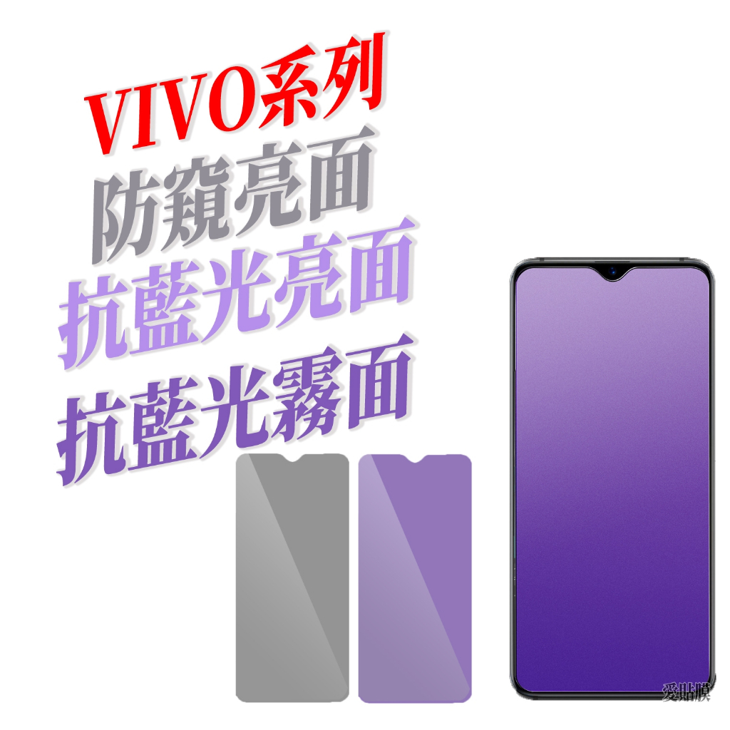 VIVO Y27滿版Y36抗藍光Y16霧面Y72防窺玻璃貼Y21s保護貼V29e Y55s Y52