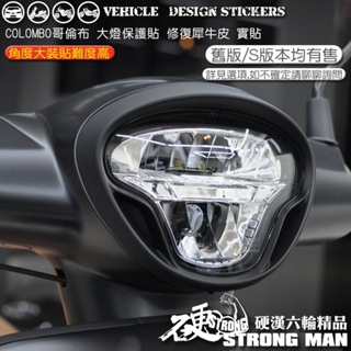 【硬漢六輪精品】 KYMCO COLOMBO 150 哥倫布 哥倫布150 大燈貼膜 大燈保護膜 (版型免裁切) 犀牛皮