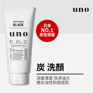 【✨唯一指定姐妹✨】資生堂 UNO新炭洗顏130g 油光88~