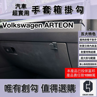 【創勾】獨家設計 福斯 Volkswagen ARETON 配件 車用掛勾 副駕駛座 手套箱掛勾