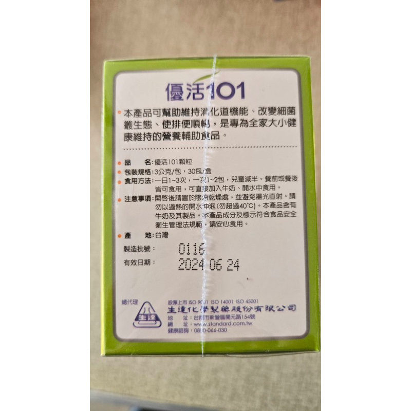 ‼️短效期賣場‼️【吃不完轉售】生達化學製藥 優活101乳酸菌顆粒升級配方30包/盒 益生菌