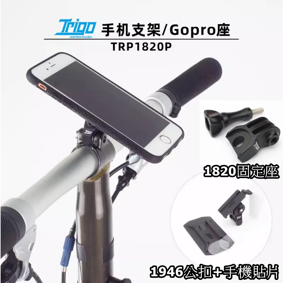 543小舖 TRIGO TRP 1820P 1946 小布 Brompton 前叉轉 GOPRO座 手機貼片 手機架