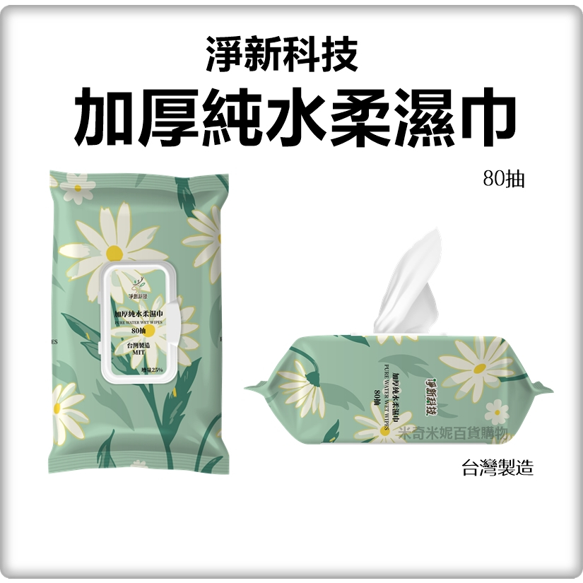 淨新濕紙巾 純水濕紙巾 加厚純水柔濕巾  80抽 台灣製造