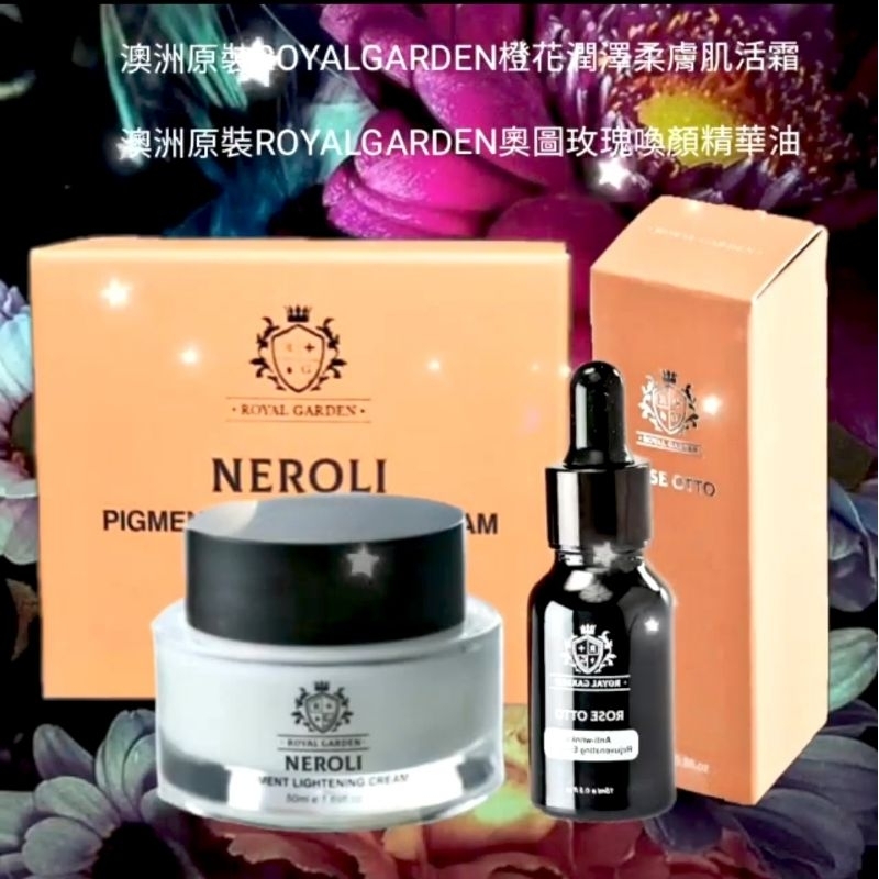 澳洲原裝ROYAL GARDEN橙花潤澤柔膚肌活霜(50ml)澳洲原裝ROYAL GARDEN奧圖玫瑰喚顏精華油15ml