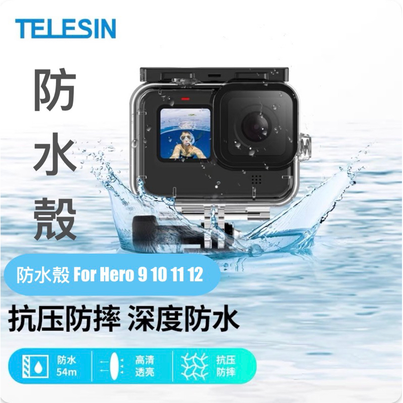 🔥現貨秒發🔥 GoPro 12 / 11 / 10 / 9 45米 防水殼 潛水殼 gopro12 配件 TELESIN