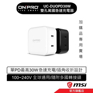 Onpro UC-DUOPD30W PD3.0 快充 USB-C 雙孔萬國急速充電器 [ 加購專用賣場 ]