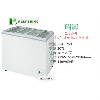 瑞興 2.5尺 RS-DF250 新莊＊尚實在專業電器＊玻璃推拉式冷凍櫃 207公升
