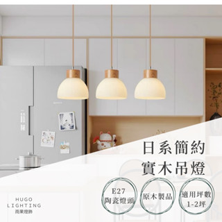 【雨果燈飾【含稅附發票】原木簡約北歐風吊燈 無印風玻璃實木吊燈 日式單燈有另開賣場喔 一字型直排式 角落燈走道過道燈