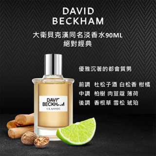 David Beckham 貝克漢同名淡香水 - 絕對經典/超越經典/致敬經典炫銀版