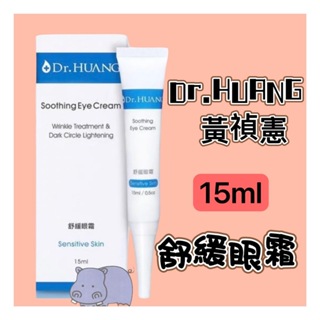 Dr.HUANG黃禎憲 舒緩眼霜15ml