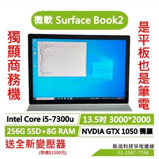 微軟 Surface Book2 13.5吋 i5-7300U 256G 獨顯 GTX 1050 Win10 可聊聊議價