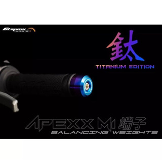 【Yun】🌟APEXX 平衡端子 加重端子 鍍鈦端子 白鐵鍍鈦 膨脹螺絲 KRV mmbcu DRG FORCE 2.0