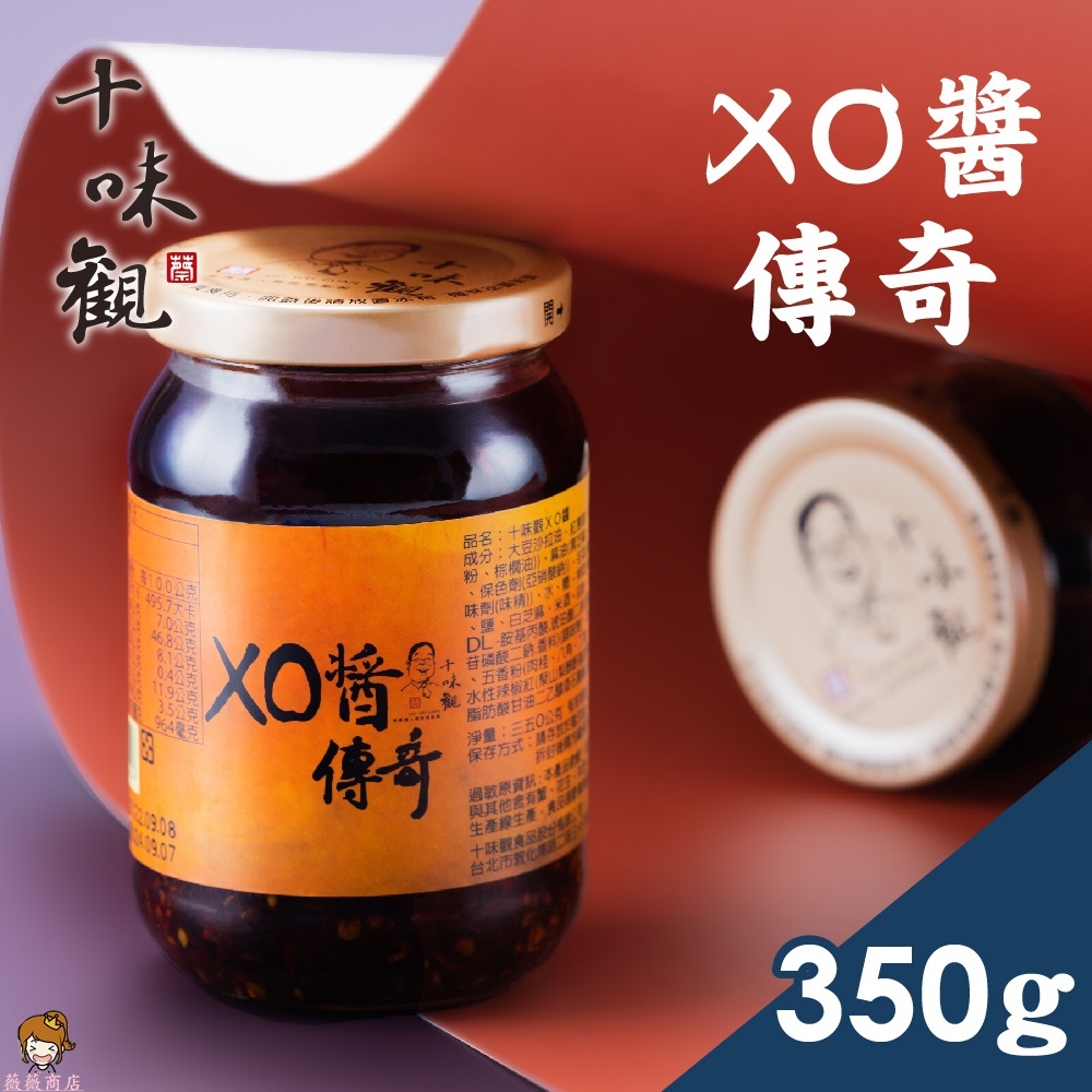 【薇薇天地】十味觀 XO醬傳奇 350g/罐