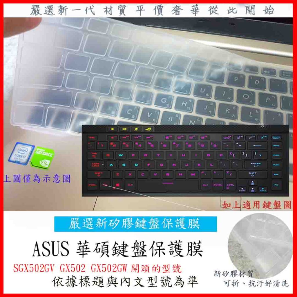 新材質  ROG Zephyrus SGX502GV GX502 GX502GW ASUS 華碩 鍵盤膜 鍵盤保護膜
