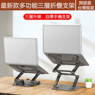 三折筆電/平板電腦金屬支架 多功能三層折疊支架 筆電增高支架 平板電腦支架 升降墊高筆電 手機支架 懶人支架
