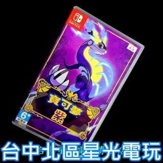 現貨【NS原版片】Switch 寶可夢 紫 【寶可夢 朱／紫 系列 朱紫】【中文版 中古二手商品】臺中星光電玩