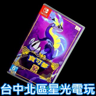 現貨【NS原版片】Switch 寶可夢 紫 【寶可夢 朱／紫 系列 朱紫】【中文版 中古二手商品】台中星光電玩