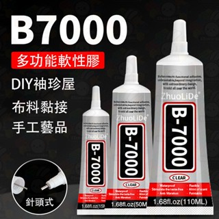 臺灣現貨 B7000 萬用透明膠 手工DIY 透明膠 膠水 B-7000 自帶針頭 軟性黏合膠 手機維修 螢幕黏著膠