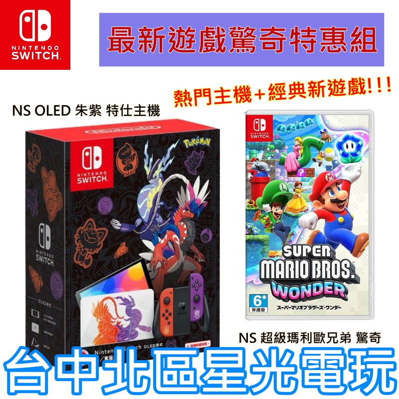 二館【Switch OLED 優惠組】☆ NS 寶可夢 朱紫 特別版主機＋超級瑪利歐兄弟 驚奇 ☆【台灣公司貨】台中星光