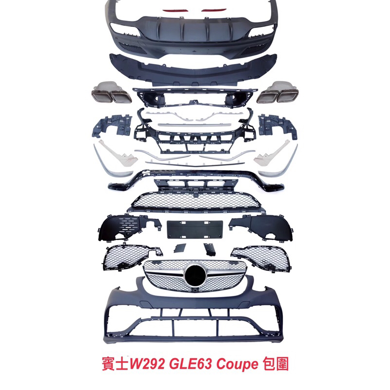 賓士W292 GLE63 Coupe包圍.前保總成含後下巴總成含尾管PP材質.外銷A級品.非ㄧ般仿間劣質品
