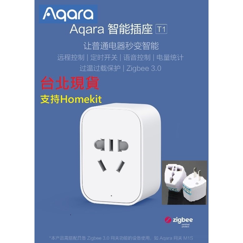 【台北現貨 當日出貨】Aqara 智能插頭T1 智能電源插座 支持Homekit控制 A