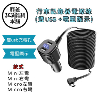 行車記錄器電源線(雙usb+電壓顯示)～雙usb充電孔、帶電壓顯示、隨插即用#1312